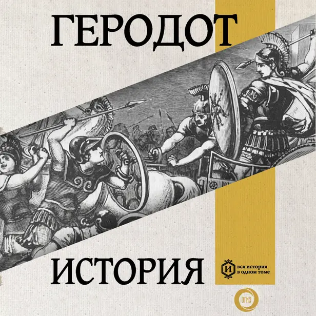 История. Книга первая. Клио. Обложка