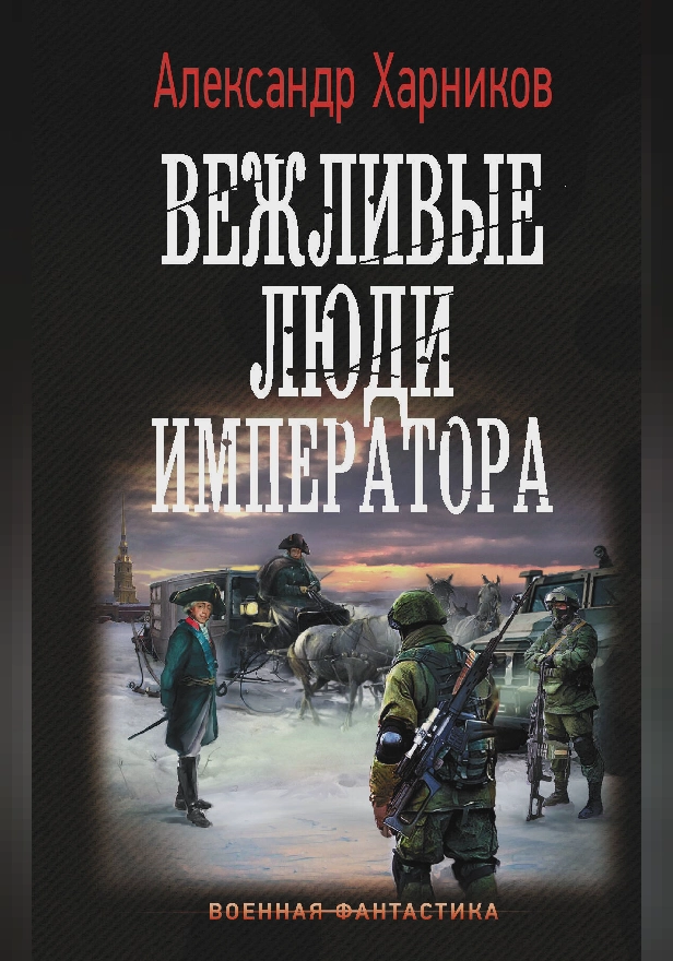 Вежливые люди императора. Обложка