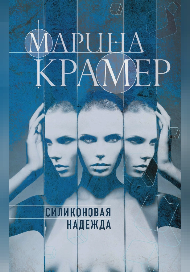 Силиконовая надежда. Обложка