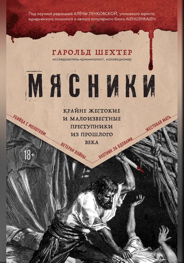 Мясники. Крайне жестокие и малоизвестные преступники из прошлого века. Обложка