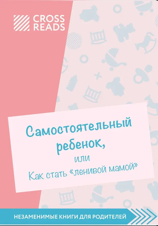 Саммари книги «Самостоятельный ребенок, или Как стать "ленивой мамой"». Обложка