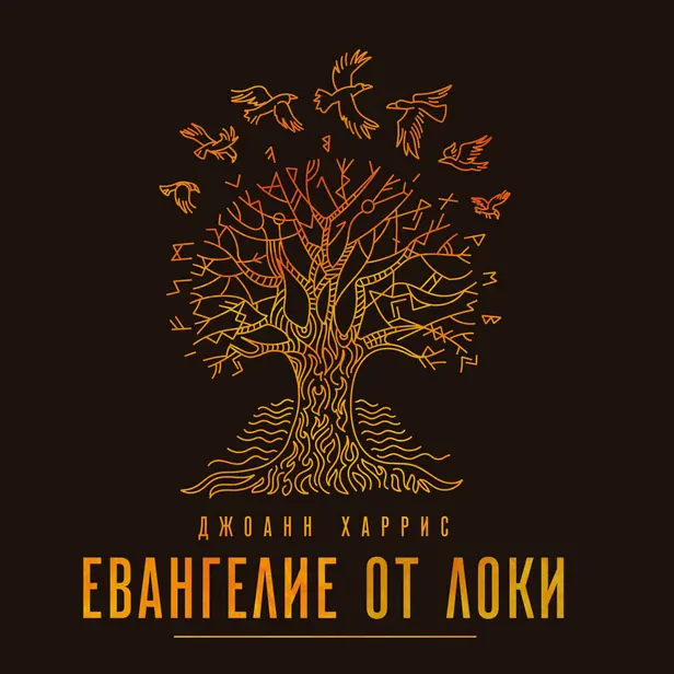 Евангелие от Локи. Обложка