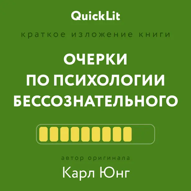 Очерки по психологии бессознательного. Обложка