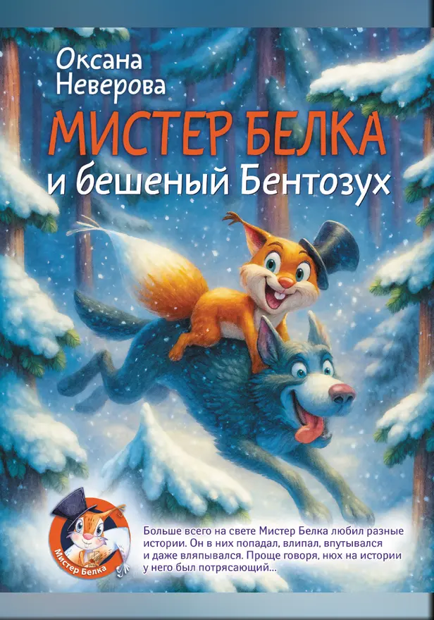 Мистер Белка и бешеный Бентозух. Обложка