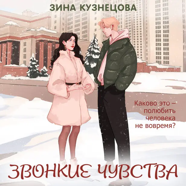 Звонкие чувства. Обложка