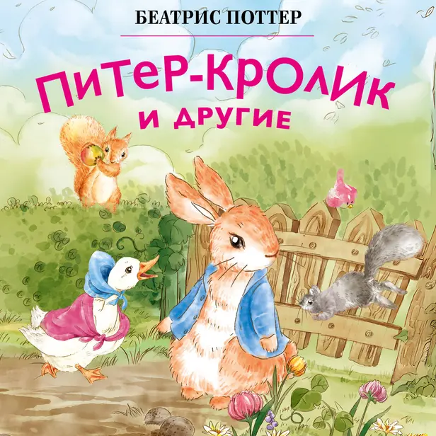 Питер-кролик и другие. Обложка