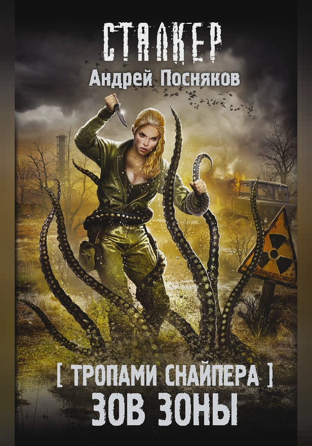 Тропами Снайпера. Зов Зоны. Обложка