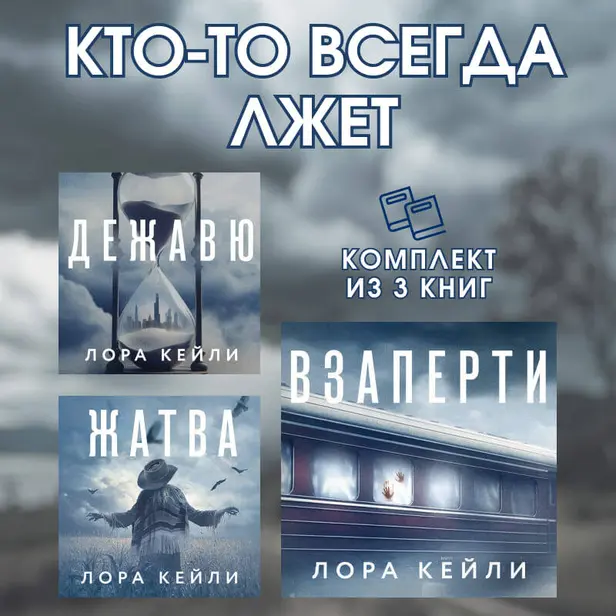 Кто-то всегда лжет. Комплект из 3 книг Лоры Кейли. Обложка