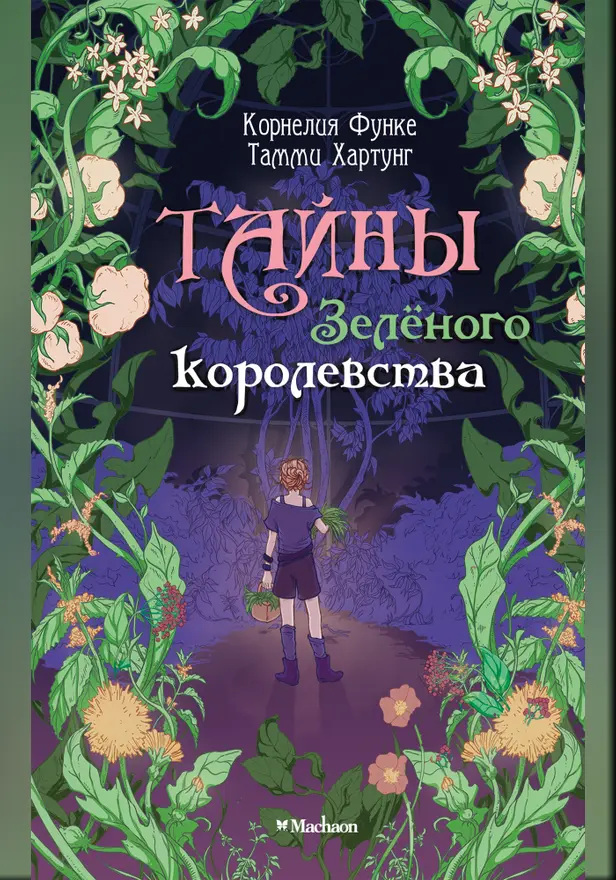 Тайны Зелёного королевства. Обложка