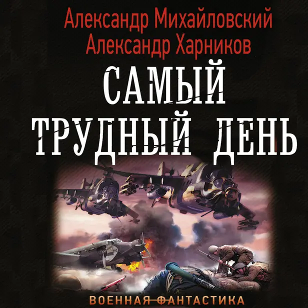 Самый трудный день. Обложка