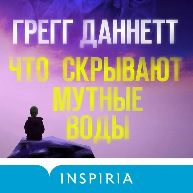 Что скрывают мутные воды. Обложка