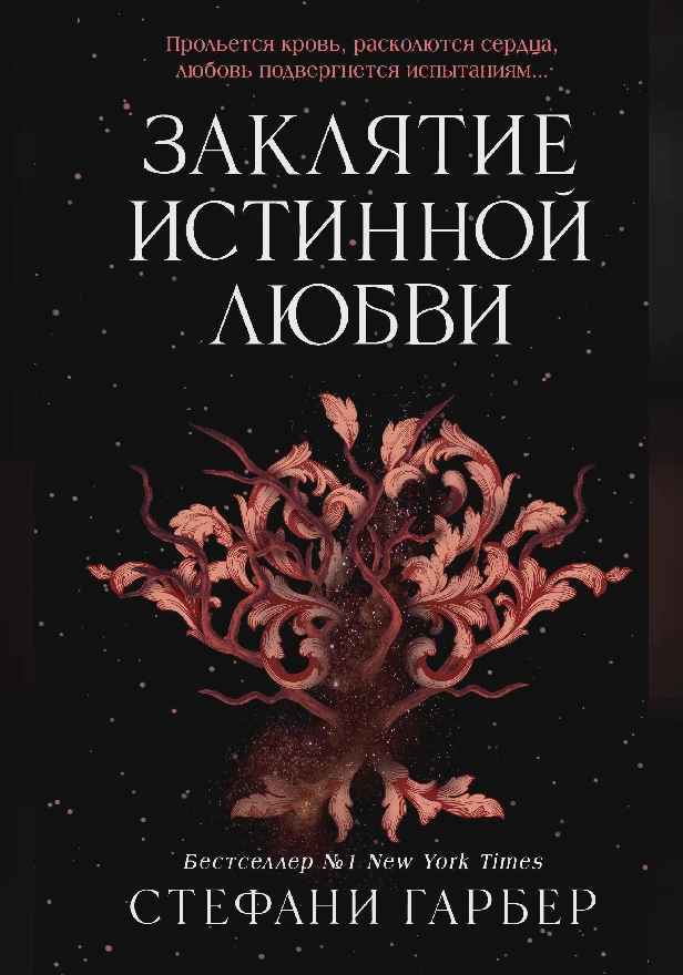 Заклятие истинной любви. Обложка