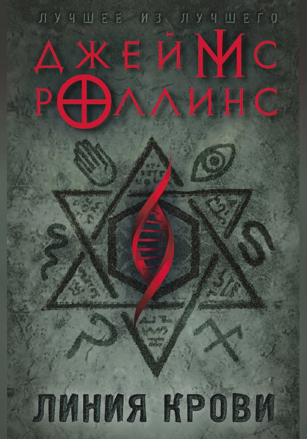 Линия крови. Обложка