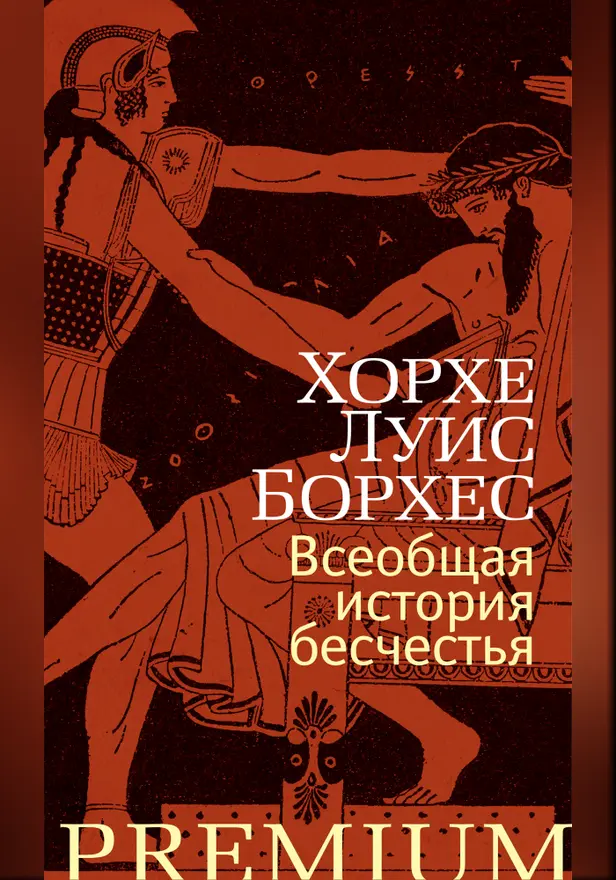 Всеобщая история бесчестья. Обложка