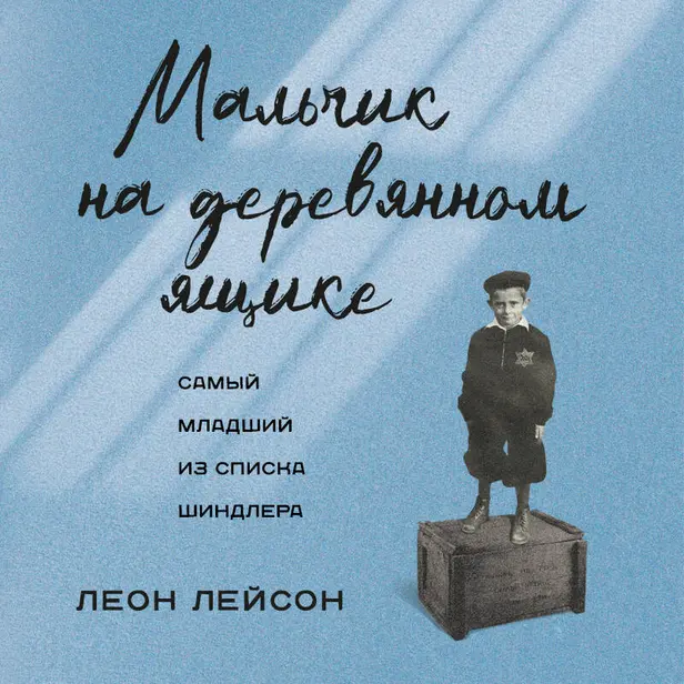 Мальчик на деревянном ящике. Самый младший из списка Шиндлера. Обложка