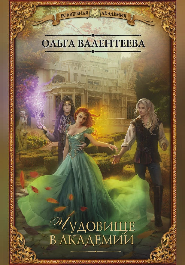 Чудовище в Академии. Обложка