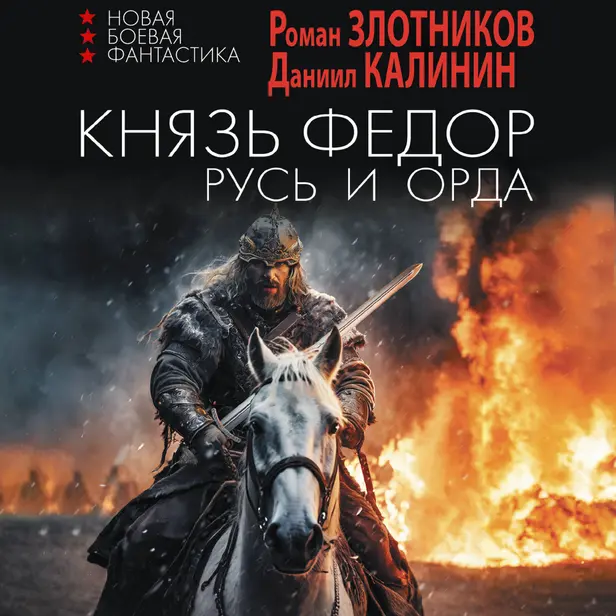 Князь Фёдор. Русь и Орда. Обложка