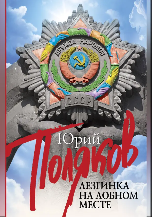 Лезгинка на Лобном месте. Обложка