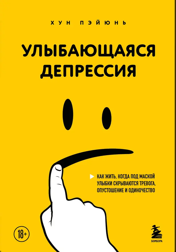 Улыбающаяся депрессия. Как жить, когда под маской улыбки скрываются тревога, опустошение и одиночество. Обложка