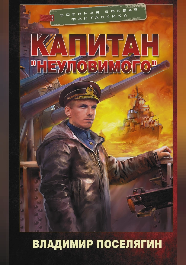 Капитан "Неуловимого". Обложка