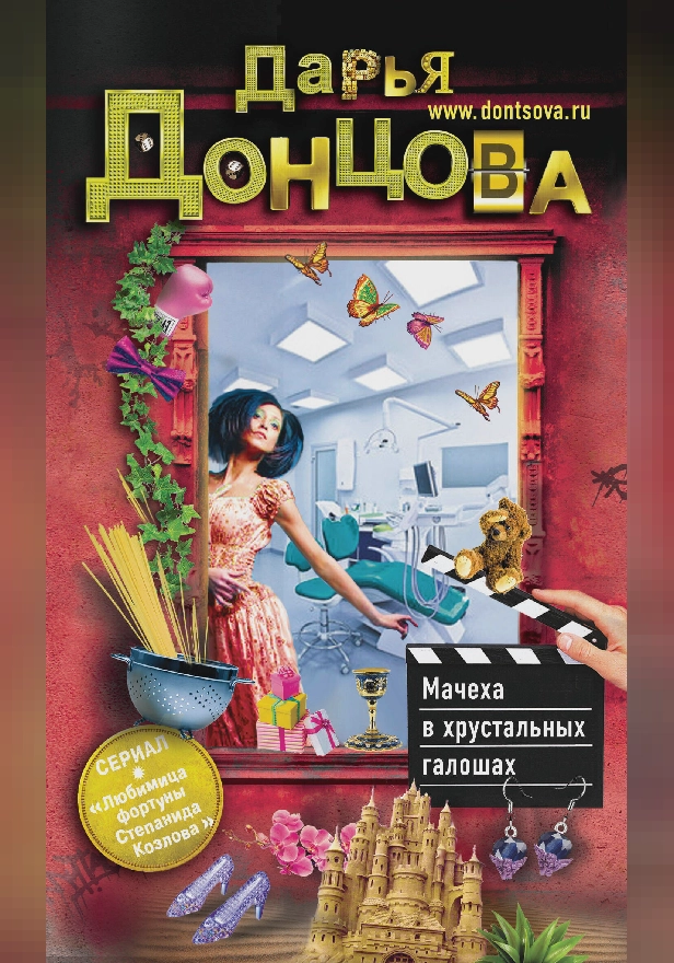 Мачеха в хрустальных галошах. Обложка