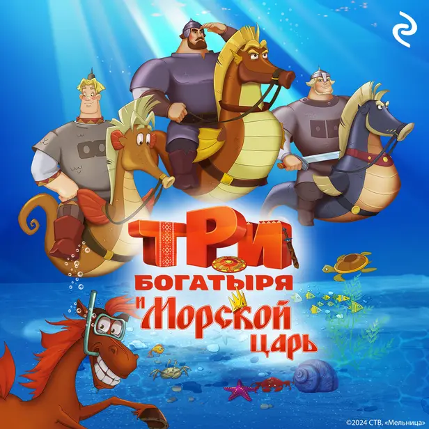 Три богатыря и Морской царь. Обложка