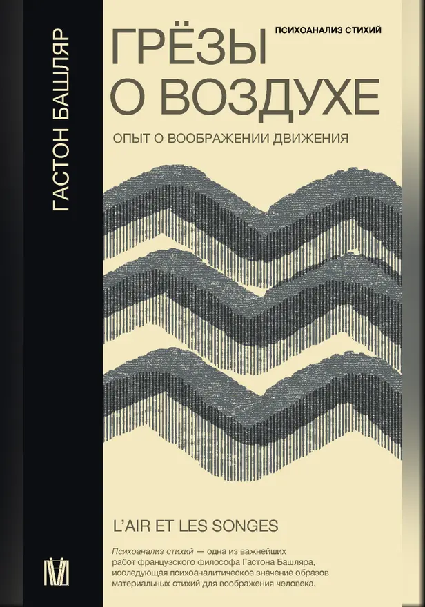 Грёзы о воздухе. Опыт о воображении движения. Обложка