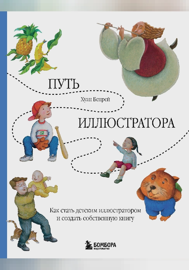 Путь иллюстратора. Как стать детским иллюстратором и создать собственную книгу. Обложка