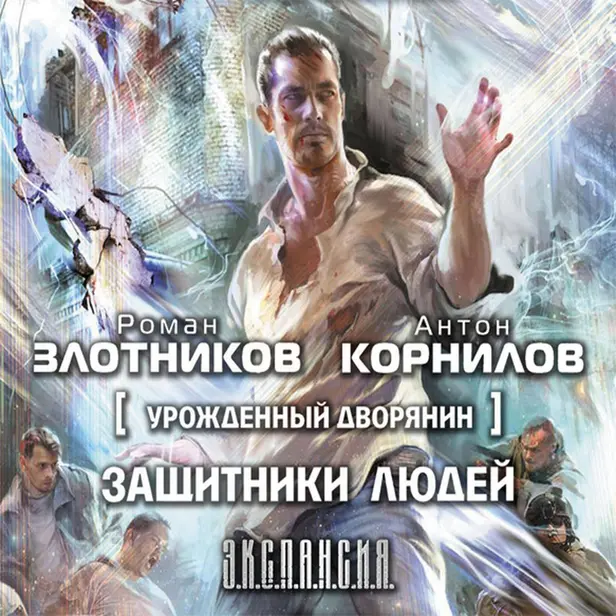 Урожденный дворянин. Защитники людей. Обложка