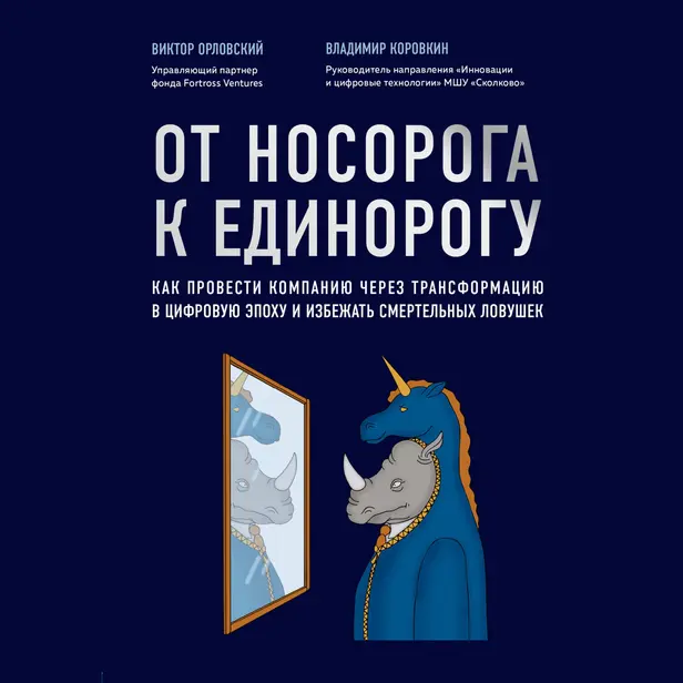 От носорога к единорогу. Как провести компанию через трансформацию в цифровую эпоху и избежать смертельных ловушек. Обложка
