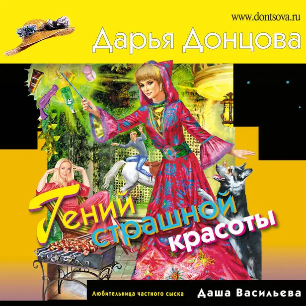 Гений страшной красоты. Обложка