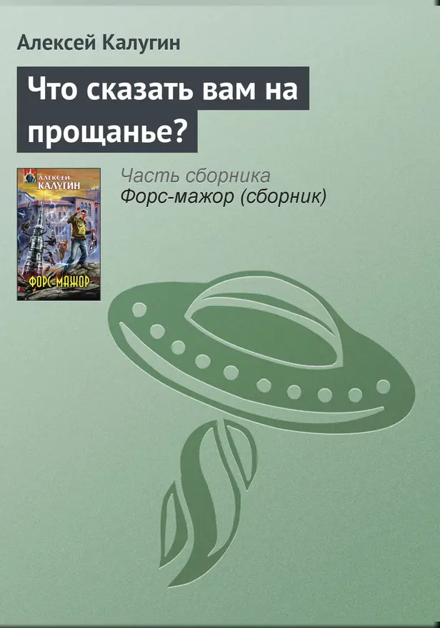 Что сказать вам на прощанье?. Обложка