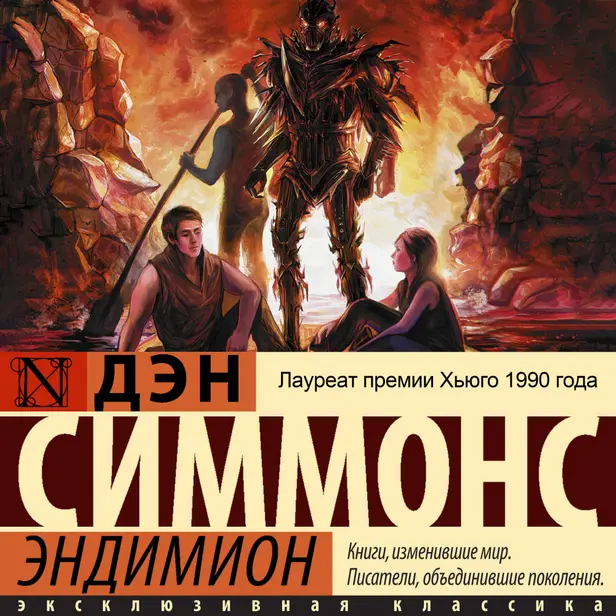 Эндимион. Обложка
