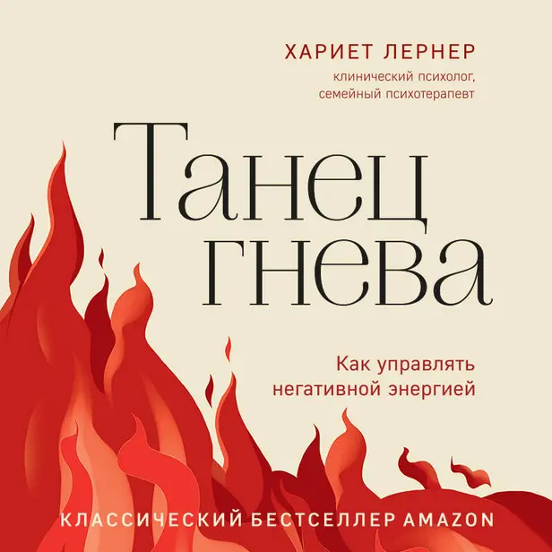 Танец гнева. Как управлять негативной энергией. Обложка