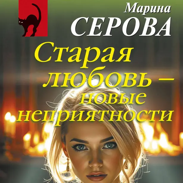 Старая любовь – новые неприятности. Обложка