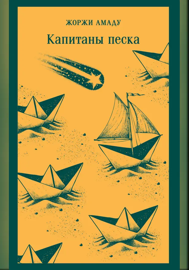 Капитаны песка. Обложка