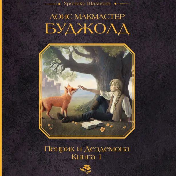 Пенрик и Дездемона. Книга 1. Обложка