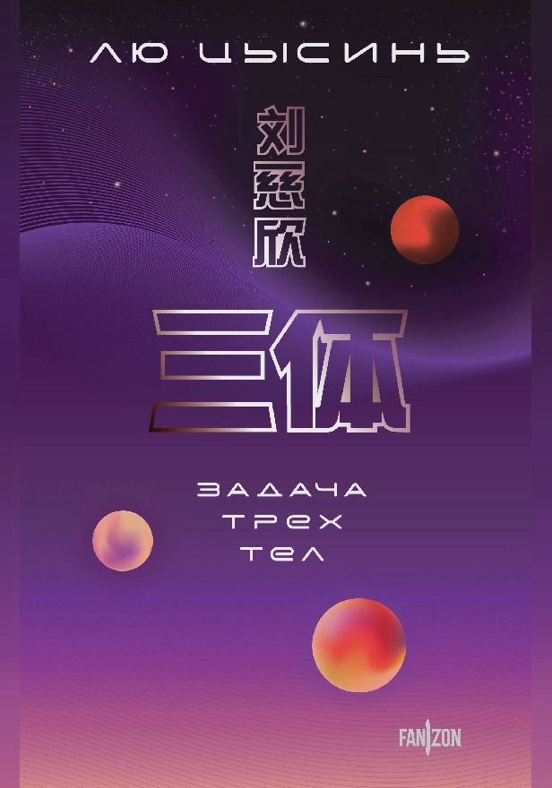 Задача трех тел. Обложка