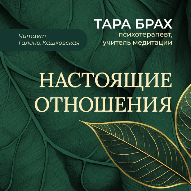 Настоящие отношения. Как привносить в отношения доверие, взаимопонимание и любовь. Обложка