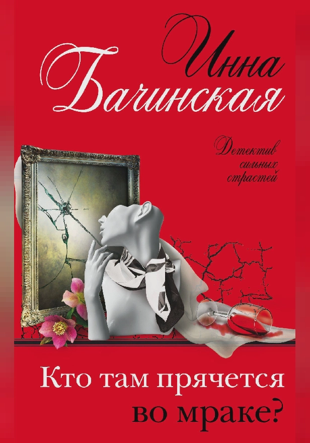 Кто там прячется во мраке?. Обложка