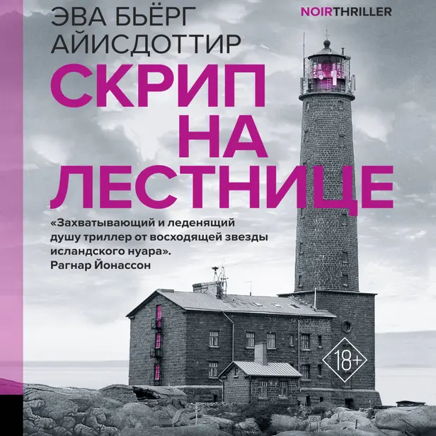 Скрип на лестнице. Обложка