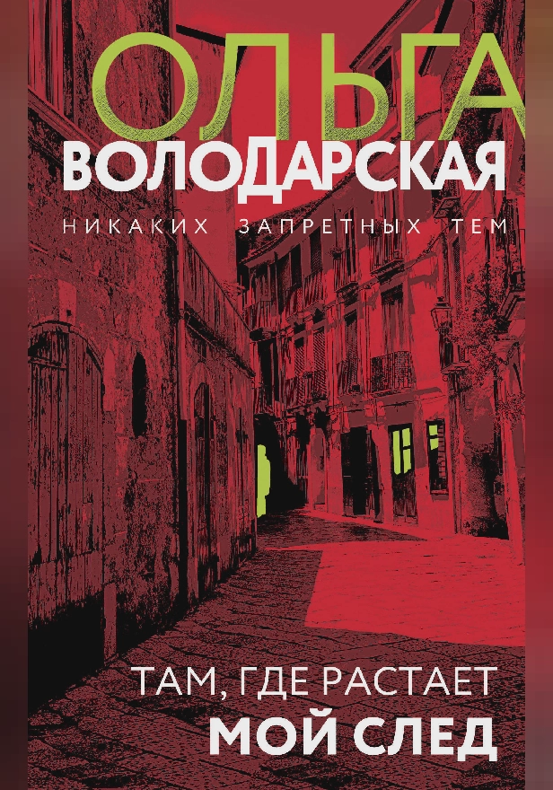 Там, где растает мой след. Обложка