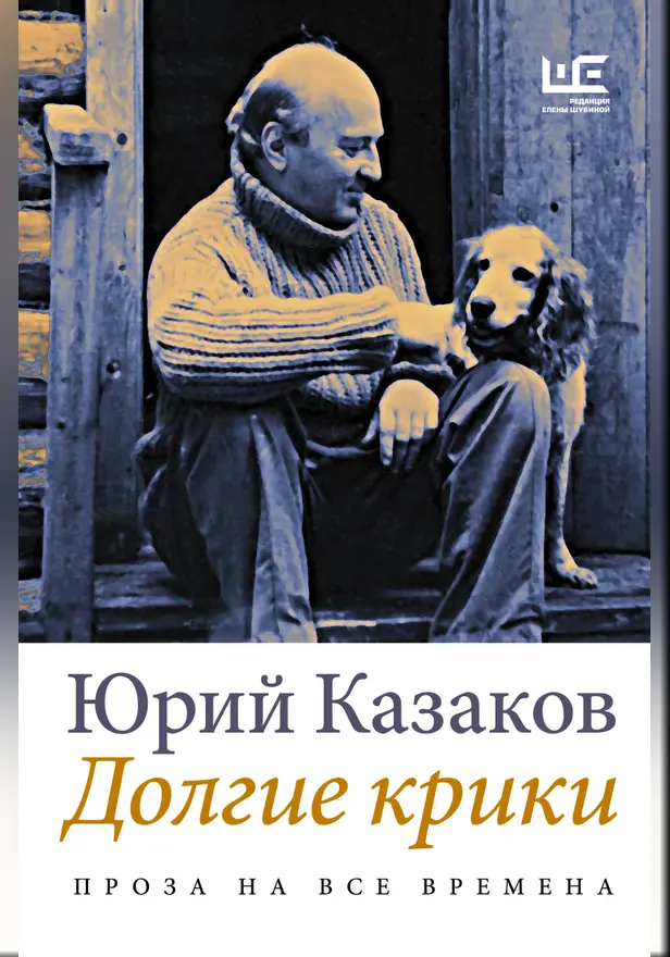 Долгие крики. Обложка