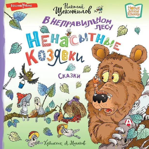 В неправильном лесу. Ненасытные козявки. Обложка