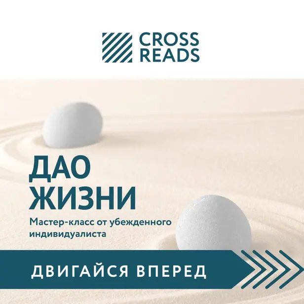Саммари книги «Дао жизни. Мастер-класс от убежденного индивидуалиста». Обложка