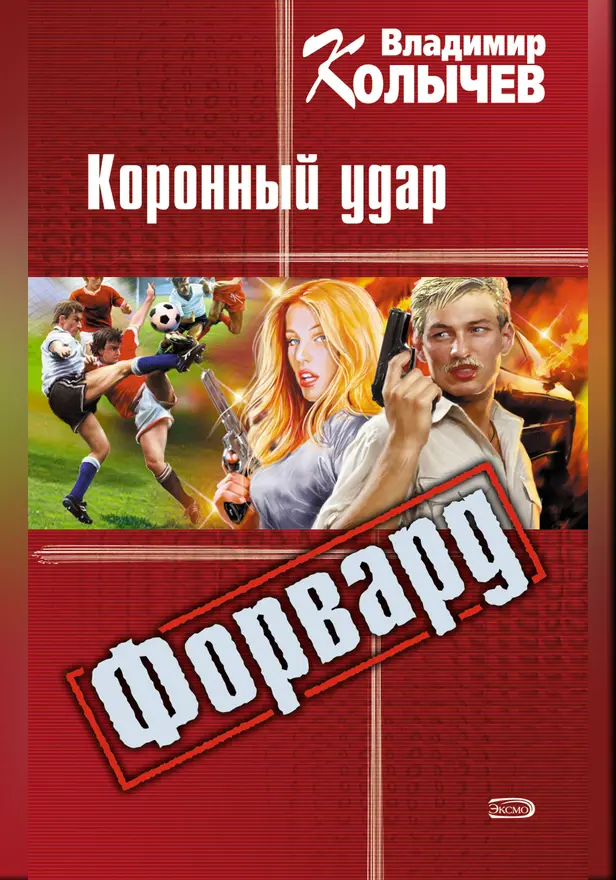 Форвард: Коронный удар. Обложка