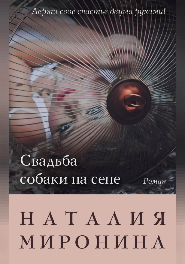 Свадьба собаки на сене. Обложка