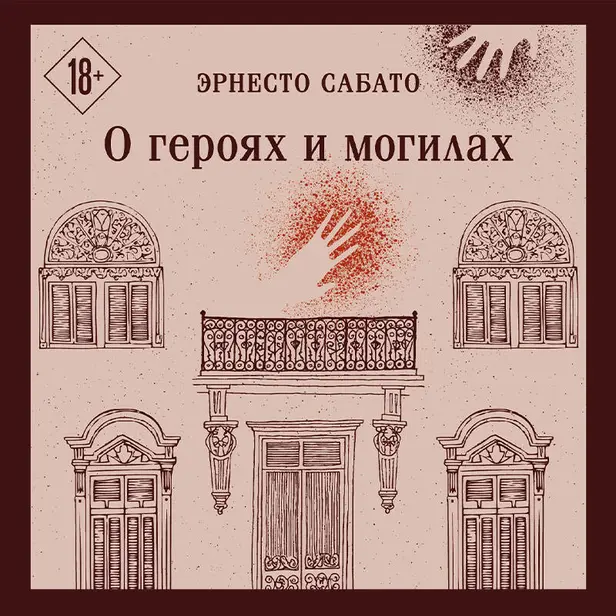 О героях и могилах. Обложка