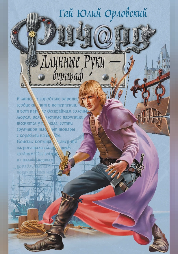 Ричард Длинные Руки – бургграф. Обложка