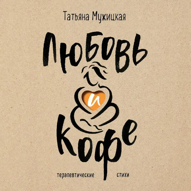 Любовь и кофе. Терапевтические стихи. Обложка